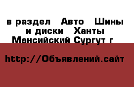  в раздел : Авто » Шины и диски . Ханты-Мансийский,Сургут г.